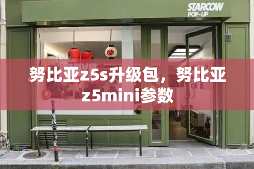 努比亚z5s升级包，努比亚z5mini参数