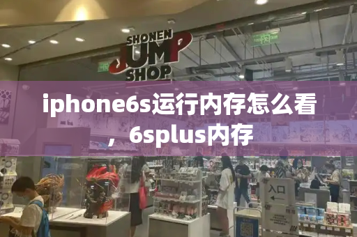 iphone6s运行内存怎么看，6splus内存-第1张图片-星选测评