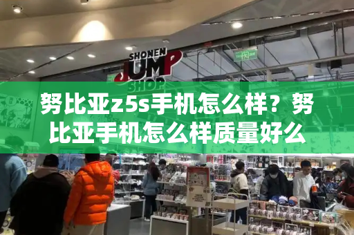 努比亚z5s手机怎么样？努比亚手机怎么样质量好么-第1张图片-星选测评