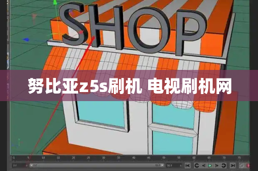 努比亚z5s刷机 电视刷机网-第1张图片-星选测评