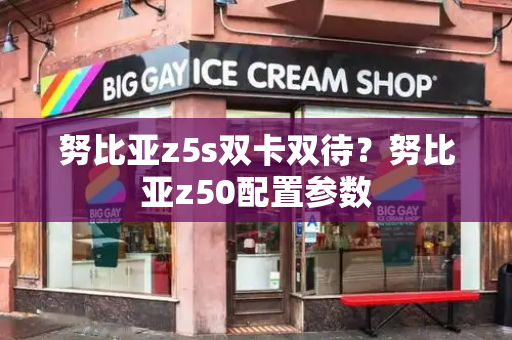 努比亚z5s双卡双待？努比亚z50配置参数