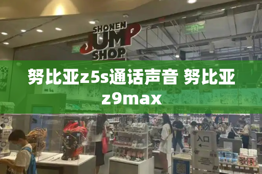 努比亚z5s通话声音 努比亚z9max