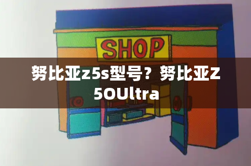 努比亚z5s型号？努比亚Z5OUltra-第1张图片-星选测评