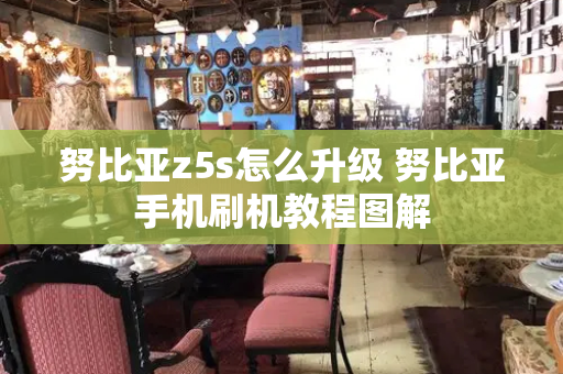 努比亚z5s怎么升级 努比亚手机刷机教程图解