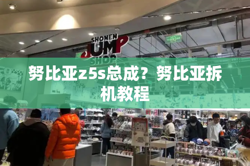努比亚z5s总成？努比亚拆机教程