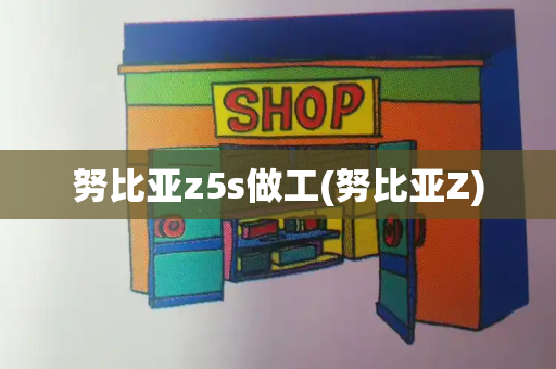 努比亚z5s做工(努比亚Z)-第1张图片-星选测评