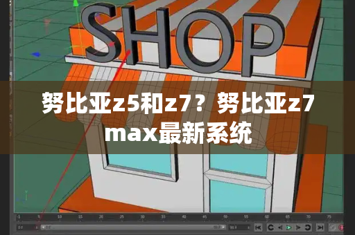 努比亚z5和z7？努比亚z7max最新系统