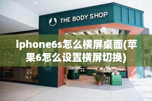 iphone6s怎么横屏桌面(苹果6怎么设置横屏切换)-第1张图片-星选测评