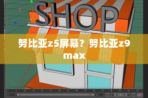 努比亚z5屏幕？努比亚z9max-第1张图片-星选测评