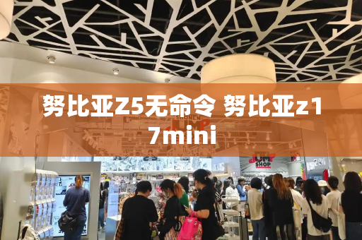 努比亚Z5无命令 努比亚z17mini-第1张图片-星选测评