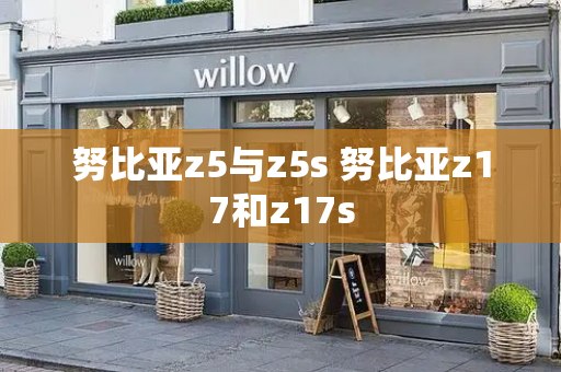 努比亚z5与z5s 努比亚z17和z17s-第1张图片-星选测评