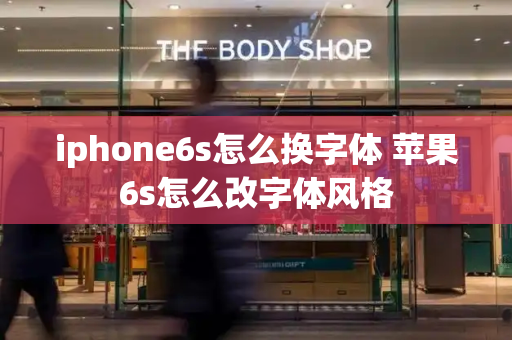 iphone6s怎么换字体 苹果6s怎么改字体风格
