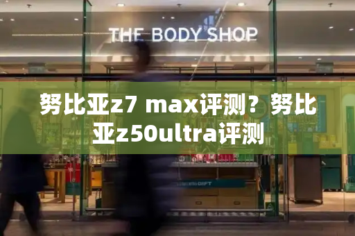 努比亚z7 max评测？努比亚z50ultra评测