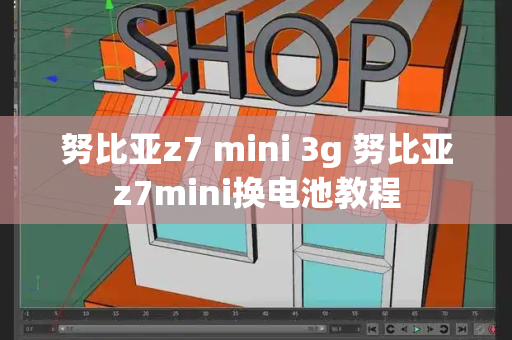 努比亚z7 mini 3g 努比亚z7mini换电池教程