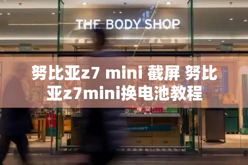 努比亚z7 mini 截屏 努比亚z7mini换电池教程