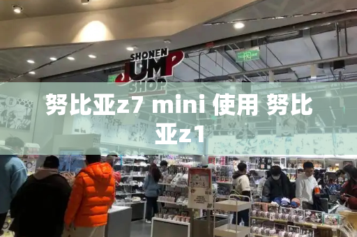 努比亚z7 mini 使用 努比亚z1