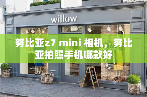 努比亚z7 mini 相机，努比亚拍照手机哪款好