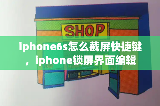 iphone6s怎么截屏快捷键，iphone锁屏界面编辑-第1张图片-星选测评