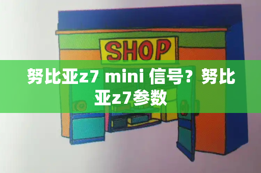 努比亚z7 mini 信号？努比亚z7参数