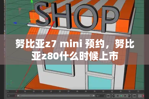努比亚z7 mini 预约，努比亚z80什么时候上市-第1张图片-星选测评