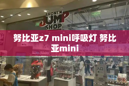 努比亚z7 mini呼吸灯 努比亚mini