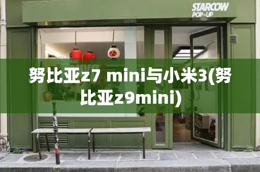 努比亚z7 mini与小米3(努比亚z9mini)-第1张图片-星选测评