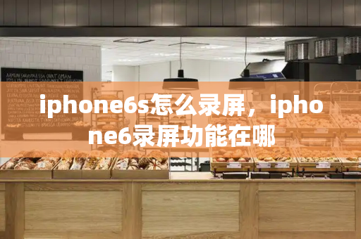 iphone6s怎么录屏，iphone6录屏功能在哪-第1张图片-星选测评