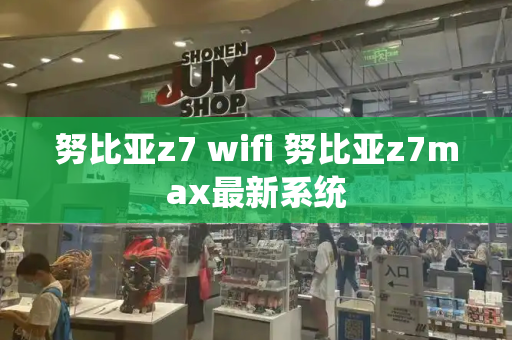 努比亚z7 wifi 努比亚z7max最新系统