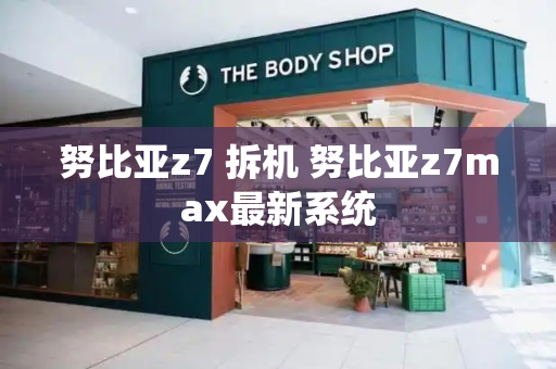 努比亚z7 拆机 努比亚z7max最新系统