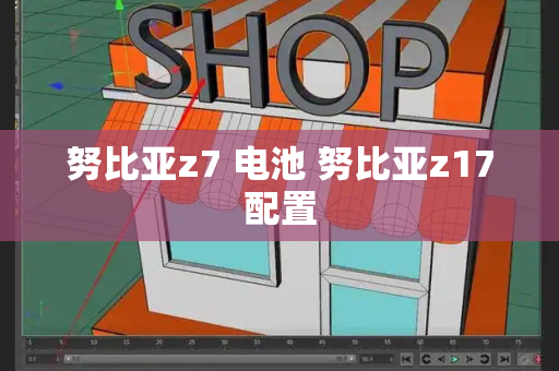 努比亚z7 电池 努比亚z17配置-第1张图片-星选测评