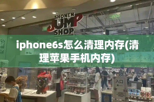 iphone6s怎么清理内存(清理苹果手机内存)-第1张图片-星选测评