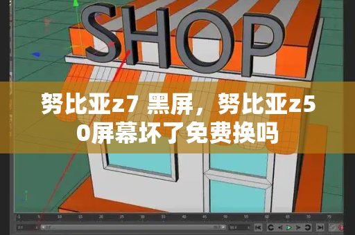 努比亚z7 黑屏，努比亚z50屏幕坏了免费换吗-第1张图片-星选测评