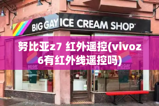 努比亚z7 红外遥控(vivoz6有红外线遥控吗)