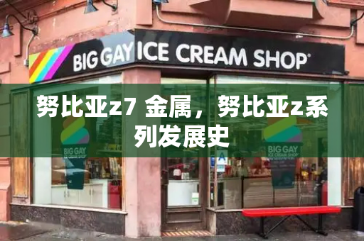 努比亚z7 金属，努比亚z系列发展史