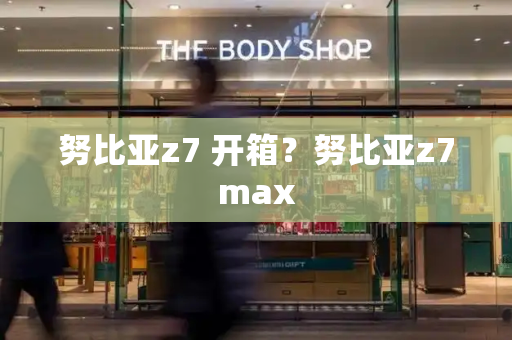 努比亚z7 开箱？努比亚z7max