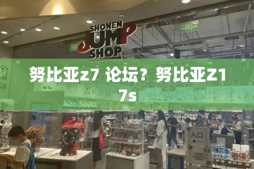 努比亚z7 论坛？努比亚Z17s-第1张图片-星选测评