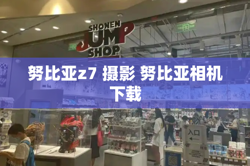 努比亚z7 摄影 努比亚相机下载-第1张图片-星选测评