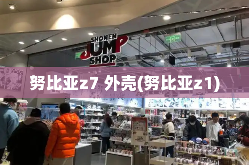 努比亚z7 外壳(努比亚z1)
