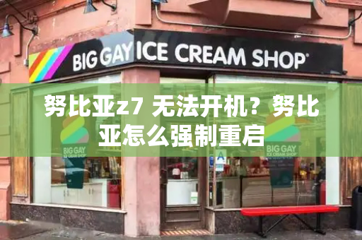 努比亚z7 无法开机？努比亚怎么强制重启-第1张图片-星选测评