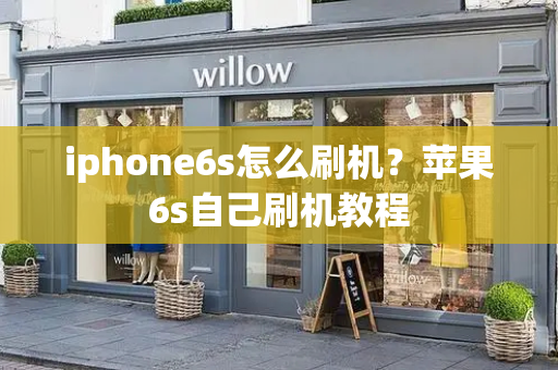 iphone6s怎么刷机？苹果6s自己刷机教程