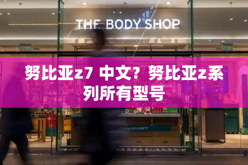 努比亚z7 中文？努比亚z系列所有型号-第1张图片-星选测评