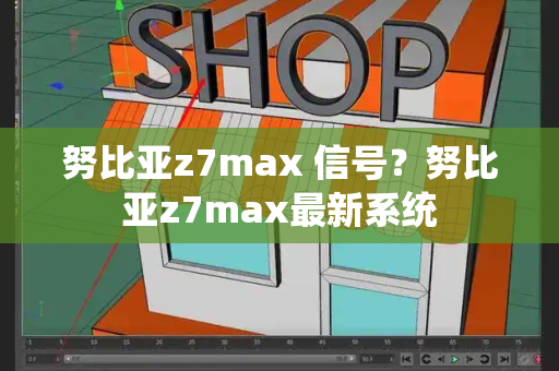 努比亚z7max 信号？努比亚z7max最新系统