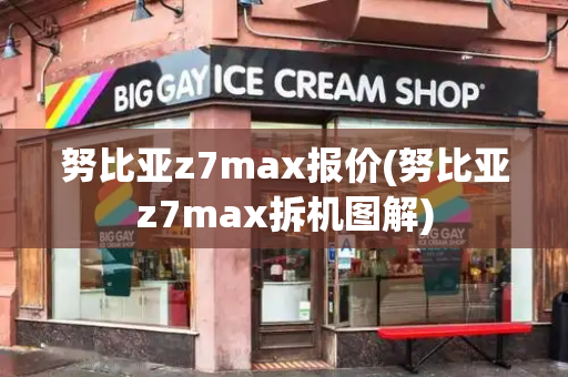 努比亚z7max报价(努比亚z7max拆机图解)-第1张图片-星选测评