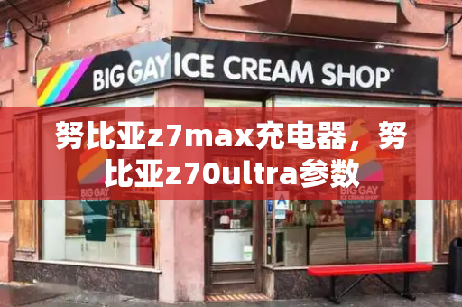 努比亚z7max充电器，努比亚z70ultra参数-第1张图片-星选测评