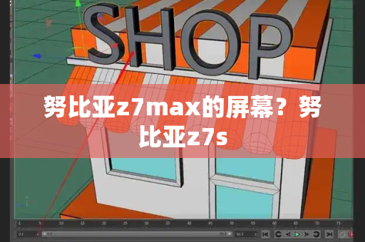 努比亚z7max的屏幕？努比亚z7s-第1张图片-星选测评