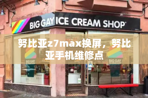 努比亚z7max换屏，努比亚手机维修点-第1张图片-星选测评