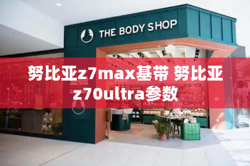 努比亚z7max基带 努比亚z70ultra参数