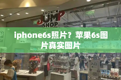iphone6s照片？苹果6s图片真实图片-第1张图片-星选测评