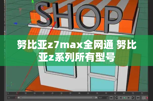 努比亚z7max全网通 努比亚z系列所有型号-第1张图片-星选测评