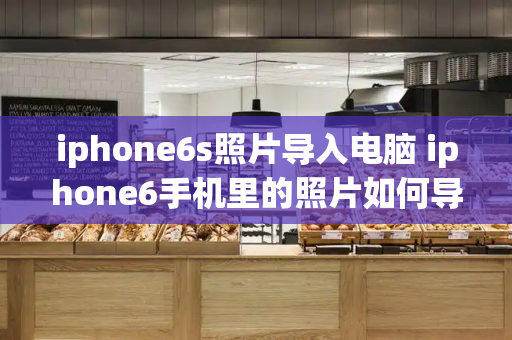 iphone6s照片导入电脑 iphone6手机里的照片如何导到电脑